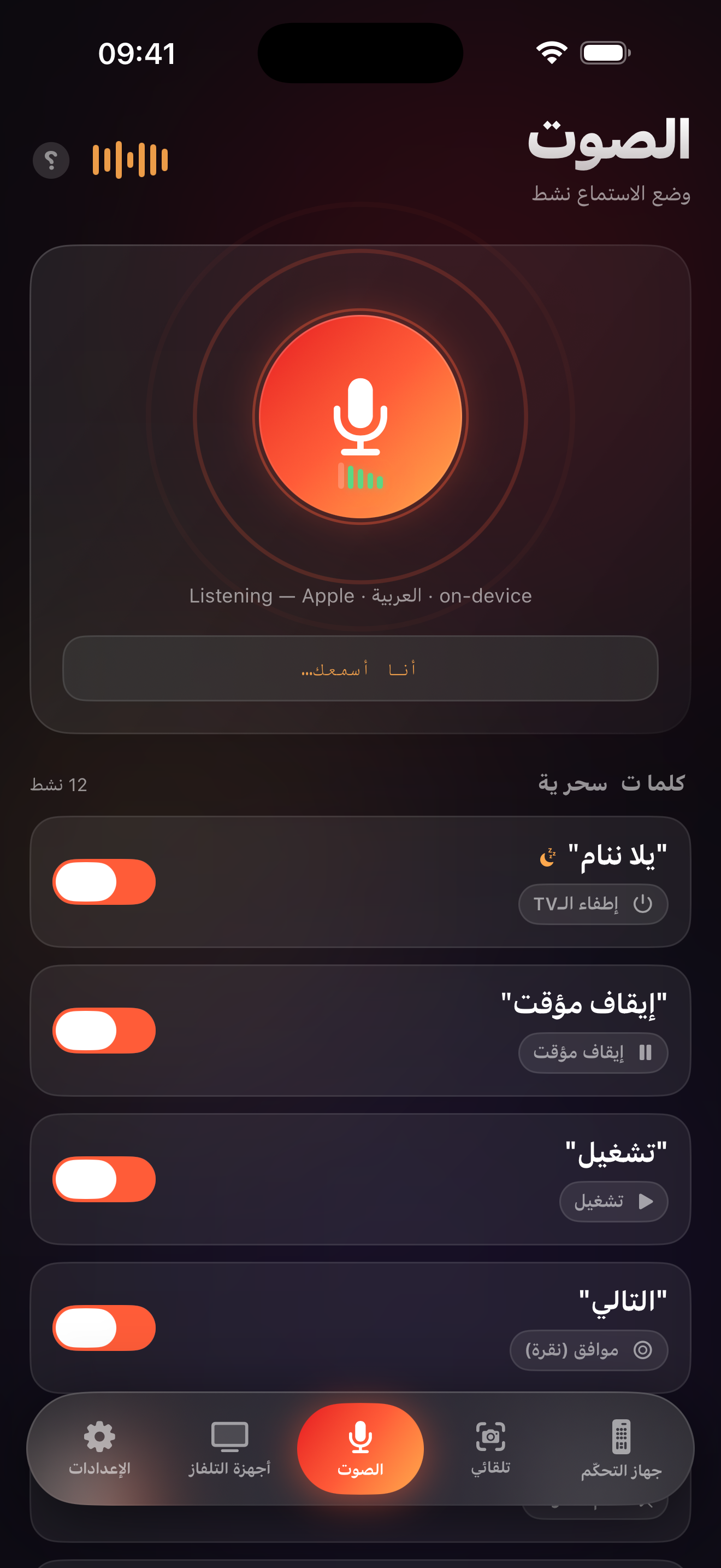 شاشة الوضع الصوتي في LazyBinger مع الكلمات السحرية