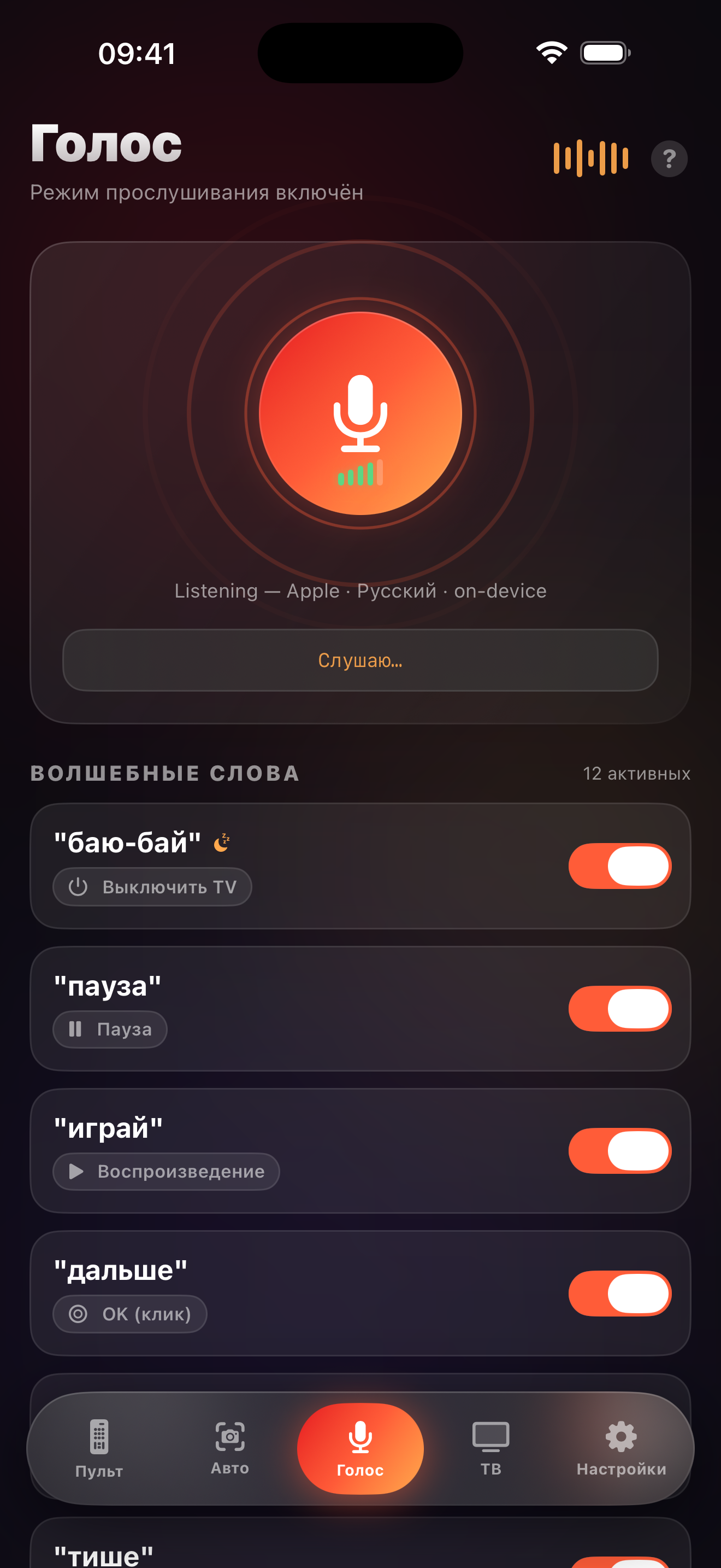 Экран голосового режима LazyBinger с волшебными словами