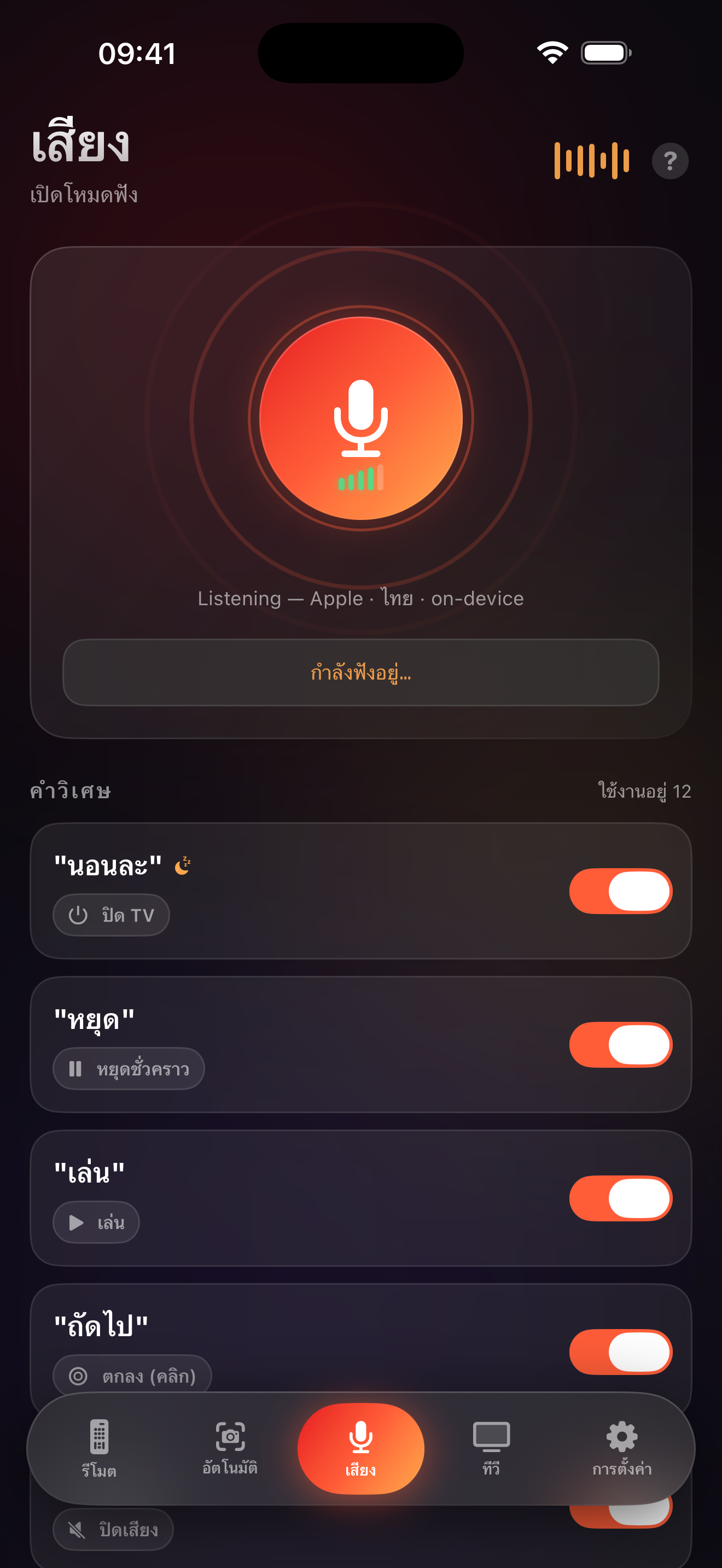 หน้าจอโหมดเสียงของ LazyBinger พร้อมคำวิเศษ
