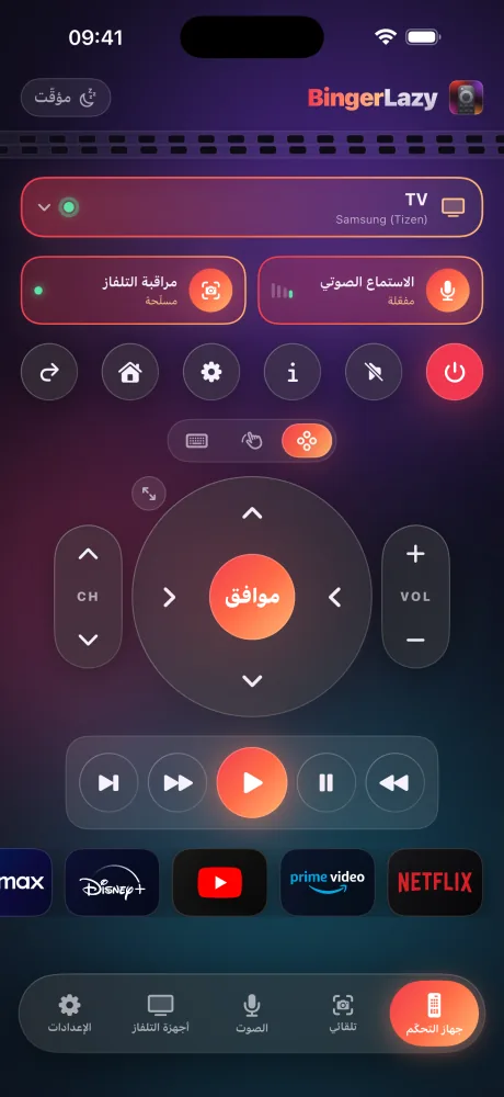 شاشة ريموت LazyBinger — زجاج مدخّن