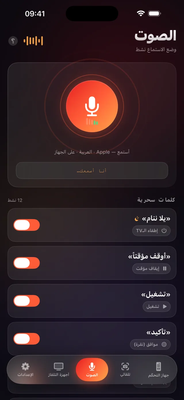 شاشة الوضع الصوتي في LazyBinger مع الكلمات السحرية