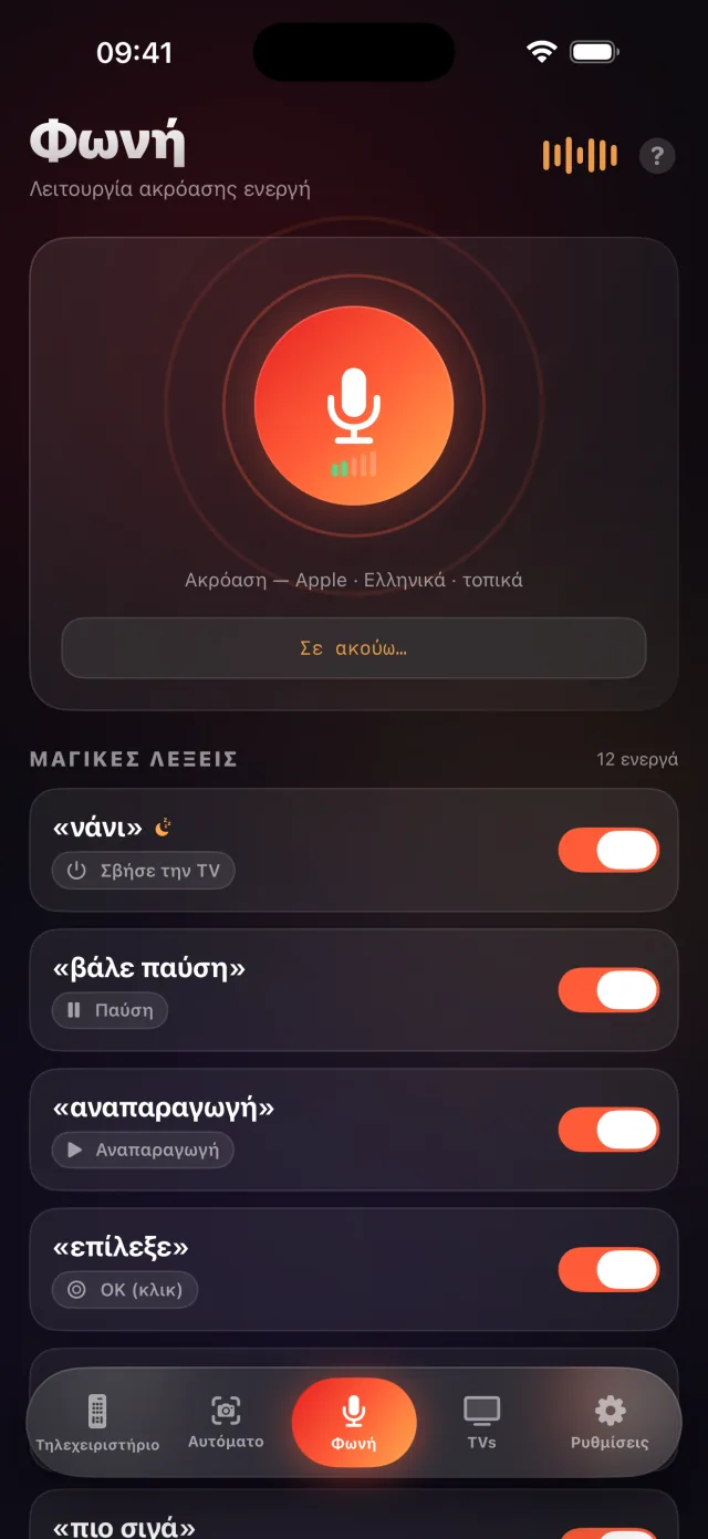 Οθόνη λειτουργίας φωνής LazyBinger με μαγικές λέξεις