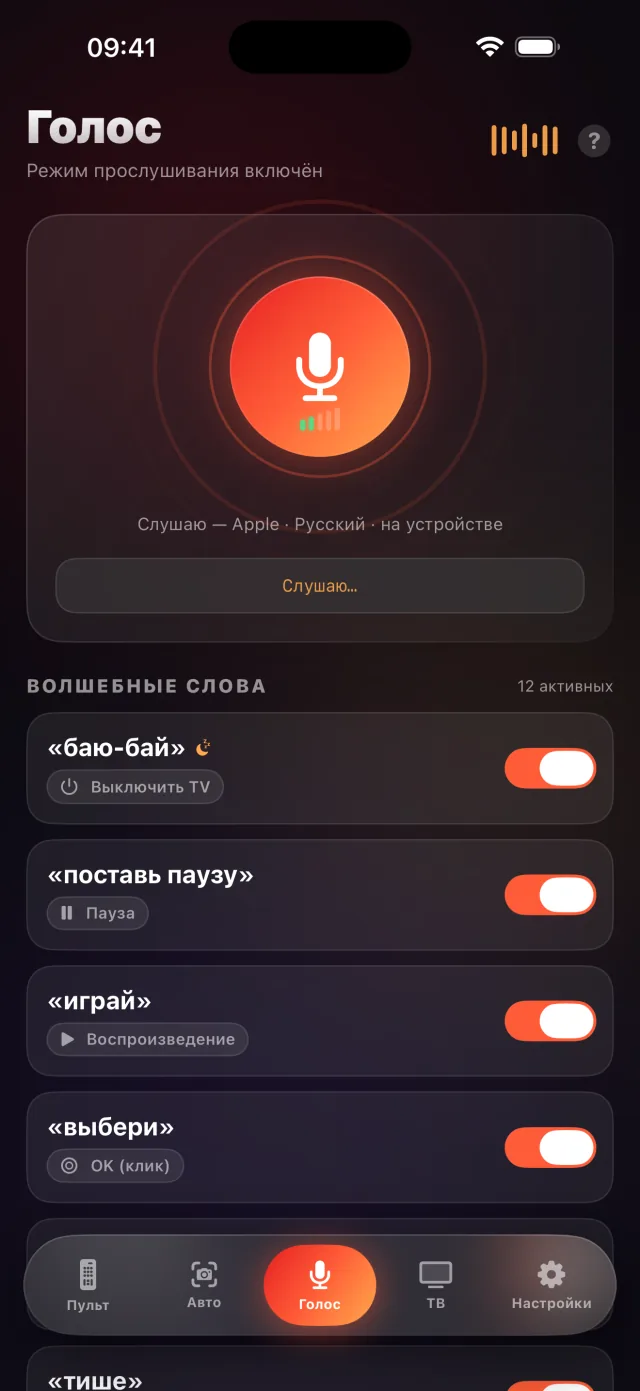 Экран голосового режима LazyBinger с волшебными словами