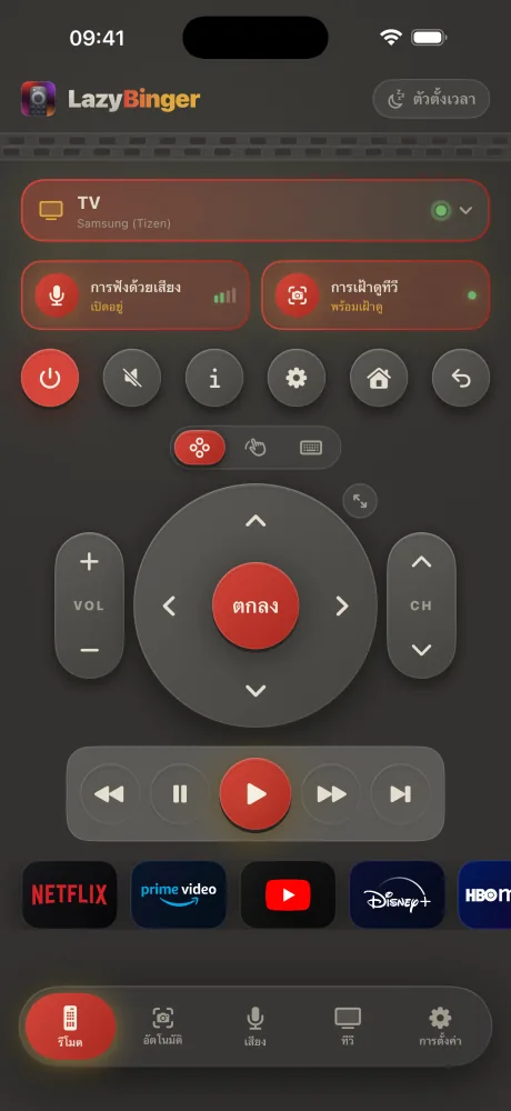 หน้าจอรีโมทของ LazyBinger — เรโทร