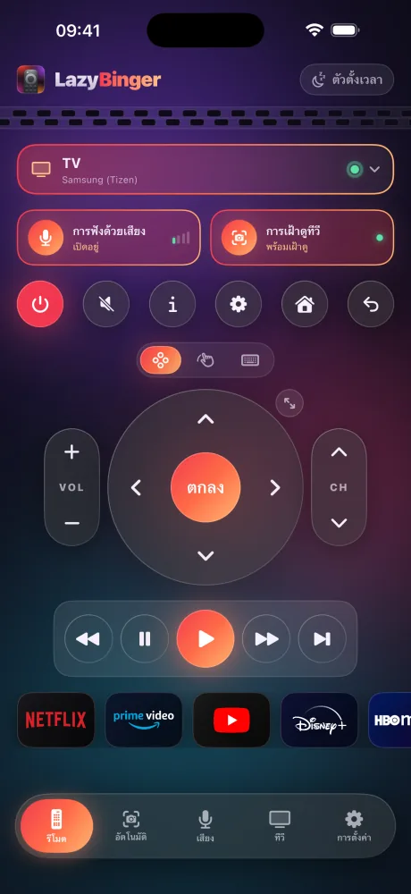 หน้าจอรีโมทของ LazyBinger — กระจกรมควัน