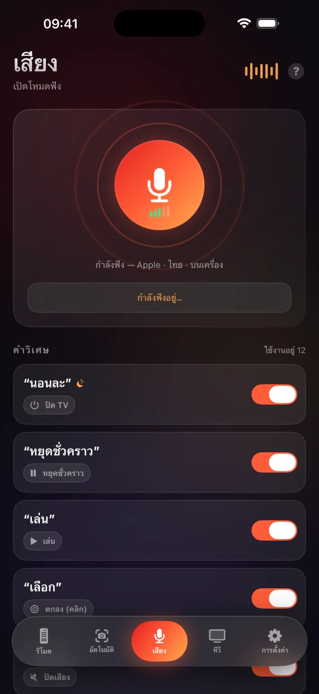 หน้าจอโหมดเสียงของ LazyBinger พร้อมคำวิเศษ